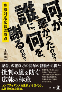 何が悪かったのか? 誰に、何を、謝るのか? ～危機対応広報の原点～