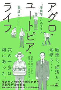 アグロ・ユートピア・ライフ ”半農半X”のススメ