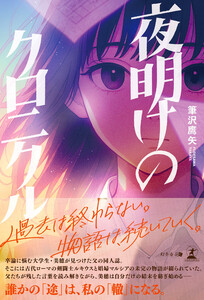夜明けのクロニクル