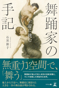 舞踊家の手記 ～宇宙に挑む～