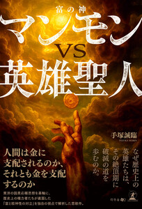 マンモン(富の神)VS英雄聖人