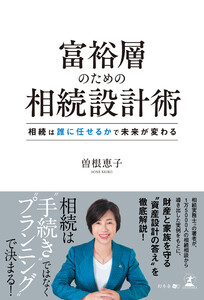 富裕層のための相続設計術 相続は誰に任せるかで未来が変わる