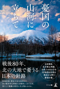 憂国の山河に立ちて