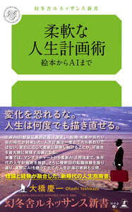 柔軟な人生計画術 絵本からAIまで