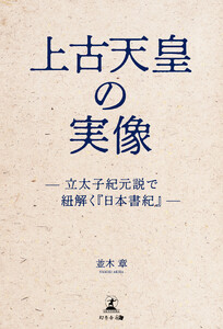 上古天皇の実像 ―立太子紀元説で紐解く 『日本書紀』―