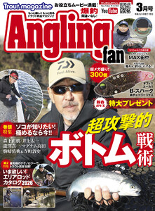 Angling Fan 2026年3月号