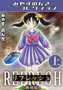 リフレッシュ上<愛蔵版>・みやすのんきコレクション