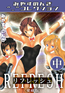 リフレッシュ中<愛蔵版>・みやすのんきコレクション 電子書籍版