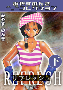 リフレッシュ下<愛蔵版>・みやすのんきコレクション 電子書籍版