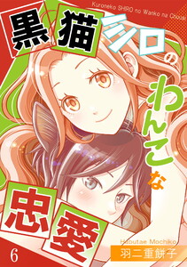 黒猫シロのわんこな忠愛(単話版6)