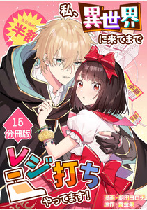私、異世界に来てまでレジ打ちやってます!【分冊版】(15)