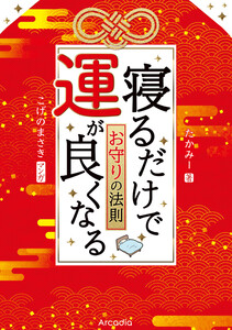寝るだけで運が良くなるお守りの法則 電子書籍版