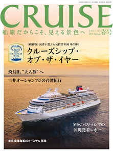 CRUISES2026年春号(4月号) クルーズシップ・オブ・ザ・イヤー