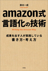 amazon式 言語化の技術