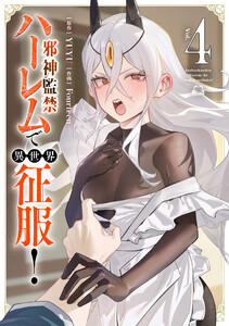 邪神監禁ハーレムで異世界征服! 4