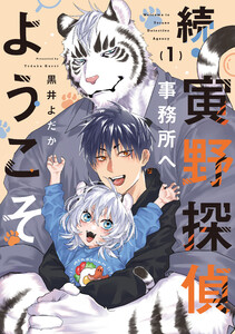 続・寅野探偵事務所へようこそ 1