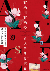 別冊ダ・ヴィンチ 有栖川有栖のミステリな世界