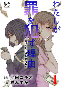 わたしが罪を犯す理由～闇バイトにハマる女たち～ (1)