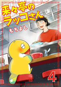 来々亭のラッコさん (4)