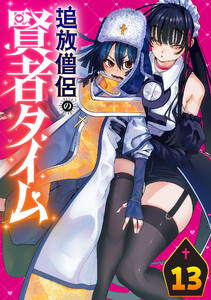 追放僧侶の賢者タイム(話売り) #13