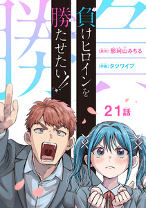 負けヒロインを勝たせたい!!(話売り) #21