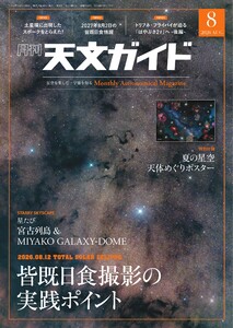 天文ガイド 2026年8月号 電子書籍版