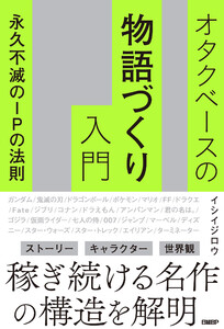 オタクベースの物語づくり入門 永久不滅のIPの法則