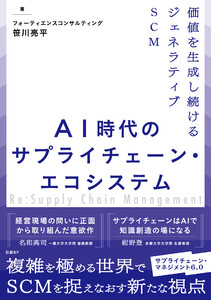 AI時代のサプライチェーン・エコシステム 価値を生成し続けるジェネラティブSCM