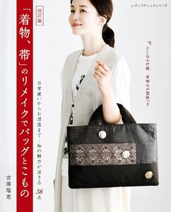 改訂版 「着物、帯」のリメイクでバッグとこもの 電子書籍版