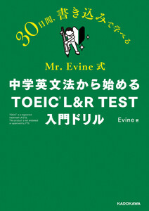 Mr. Evine式 中学英文法から始める TOEIC L&R TEST 入門ドリル