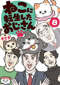 ねこに転生したおじさん 8 電子書籍版