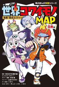 地理・歴史ミステリー 世界コワイモノMAP 日本編