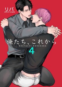 俺たち、これから (4)
