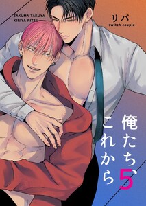 俺たち、これから (5) 電子書籍版