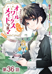 【単話版】ヒロイン?聖女?いいえ、オールワークスメイドです(誇)!@COMIC 第36話