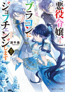 悪役令嬢、ブラコンにジョブチェンジします9【電子特典付き】