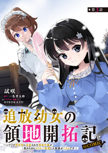 【単話版】追放幼女の領地開拓記～シナリオ開始前に追放された悪役令嬢が民のためにやりたい放題した結果がこちらです～@COMIC 第3話 電子書籍版