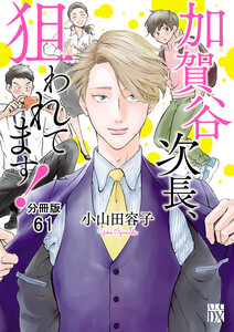 加賀谷次長、狙われてます!【分冊版】 (61)
