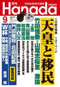 月刊Hanada2026年9月号 電子書籍版