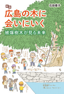 新版 広島の木に会いにいく 電子書籍版