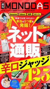 週刊MONODAS No.81 2026/7/25号 電子書籍版