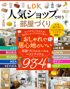 【電子書籍限定】LDK人気ショップで叶う部屋づくり 電子書籍版