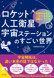 ロケット・人工衛星・宇宙ステーションのすごい世界 電子書籍版