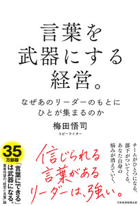言葉を武器にする経営。 なぜあのリーダーのもとにひとが集まるのか 電子書籍版