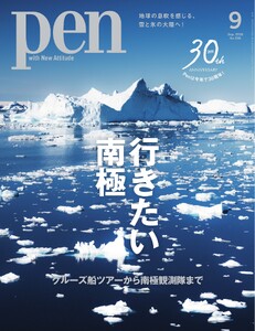 Pen 2026年9月号