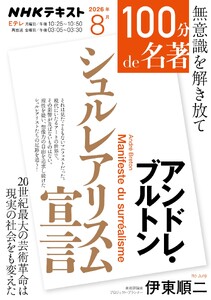 NHK 100分 de 名著 アンドレ・ブルトン 『シュルレアリスム宣言』2026年8月 電子書籍版