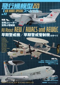 飛行機模型スペシャル No.42 電子書籍版