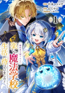 婚約者を捨てたら、楽しい魔法学校の生活が待っていました!【分冊版】 (1) 電子書籍版