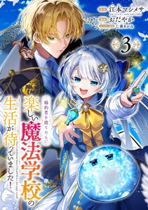 婚約者を捨てたら、楽しい魔法学校の生活が待っていました!【分冊版】 (3)