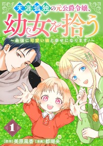 天涯孤独の元公爵令嬢、幼女を拾う ～最強に可愛い娘と幸せになります!～【分冊版】 (1) 電子書籍版